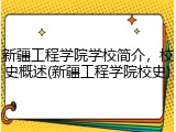 新疆工程学院学校简介，校史概述(新疆工程学院校史)