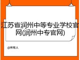 江苏省润州中等专业学校官网(润州中专官网)