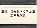 莫愁中等专业学校路线(莫愁中专路线)