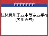 桂林灵川职业中等专业学校(灵川职专)