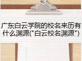 广东白云学院的校名来历有什么渊源("白云校名渊源")