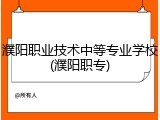 濮阳职业技术中等专业学校(濮阳职专)