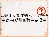 郑州市实验中等专业学校招生简章(郑州实验中专招生)