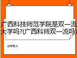 广西科技师范学院是双一流大学吗?(广西科师双一流吗)