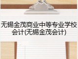 无锡金茂商业中等专业学校会计(无锡金茂会计)