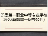 即墨第一职业中等专业学校怎么样(即墨一职专如何)