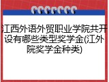江西外语外贸职业学院共开设有哪些类型奖学金(江外院奖学金种类)