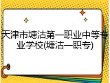 天津市塘沽第一职业中等专业学校(塘沽一职专)