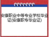 安康职业中等专业学校毕业证(安康职专毕业证)