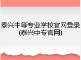 泰兴中等专业学校官网登录(泰兴中专官网)