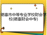 德惠市中等专业学校财会学校(德惠财会中专)