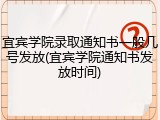 宜宾学院录取通知书一般几号发放(宜宾学院通知书发放时间)