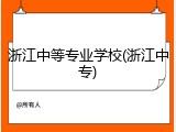 浙江中等专业学校(浙江中专)
