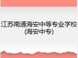 江苏南通海安中等专业学校(海安中专)
