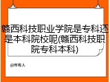 赣西科技职业学院是专科还是本科院校呢(赣西科技职院专科本科)