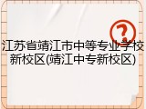 江苏省靖江市中等专业学校新校区(靖江中专新校区)