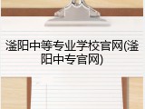 滏阳中等专业学校官网(滏阳中专官网)