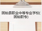 固始县职业中等专业学校(固始职专)