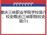重庆三峡职业学院学校简介，校史概述(三峡职院校史简介)