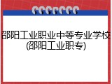 邵阳工业职业中等专业学校(邵阳工业职专)