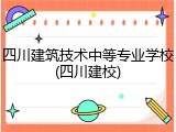 四川建筑技术中等专业学校(四川建校)