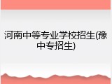 河南中等专业学校招生(豫中专招生)