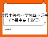 沛县中等专业学校毕业证书(沛县中专毕业证)