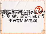 河南医学高等专科学校mba如何申请，是否有mba(河南医专MBA申请)