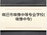 宿迁市宿豫中等专业学校(宿豫中专)