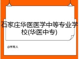 石家庄华医医学中等专业学校(华医中专)