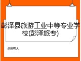 彭泽县旅游工业中等专业学校(彭泽旅专)