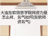 大连东软信息学院师资力量怎么样，名气如何(东软师资名气)