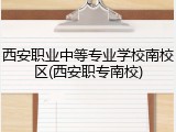 西安职业中等专业学校南校区(西安职专南校)