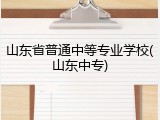 山东省普通中等专业学校(山东中专)