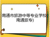 南通市旅游中等专业学校(南通旅专)