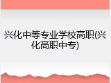 兴化中等专业学校高职(兴化高职中专)