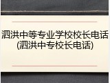 泗洪中等专业学校校长电话(泗洪中专校长电话)