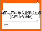 南阳宛西中等专业学校在哪(宛西中专地址)