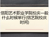 信阳艺术职业学院校庆一般什么时候举行(信艺院校庆时间)