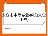 太仓市中等专业学校(太仓中专)