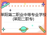 莱阳第二职业中等专业学校(莱阳二职专)