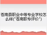 苍南县职业中等专业学校怎么样("苍南职专评价")
