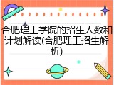 合肥理工学院的招生人数和计划解读(合肥理工招生解析)