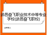 武邑奋飞职业技术中等专业学校(武邑奋飞职校)