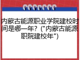 内蒙古能源职业学院建校时间是哪一年？("内蒙古能源职院建校年")
