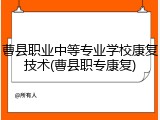 曹县职业中等专业学校康复技术(曹县职专康复)