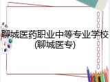 聊城医药职业中等专业学校(聊城医专)