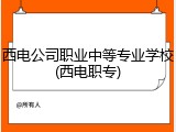 西电公司职业中等专业学校(西电职专)