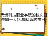 无锡科技职业学院的校庆日是哪一天(无锡科院校庆日)