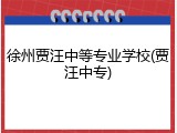 徐州贾汪中等专业学校(贾汪中专)